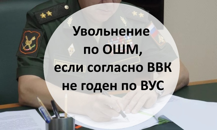 Увольнение по ОШМ, если согласно ВВК не годен по ВУС