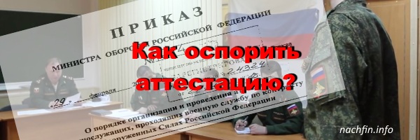 Аттестация военнослужащего. Как ее оспорить. Аттестация военнослужащего. Как ее оспорить.