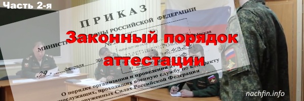 Законный порядок аттестации военнослужащего Законный порядок аттестации военнослужащего