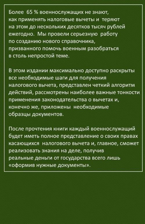 Карманный справочник военнослужащего - Налоговые вычеты для военнослужащих  обложка