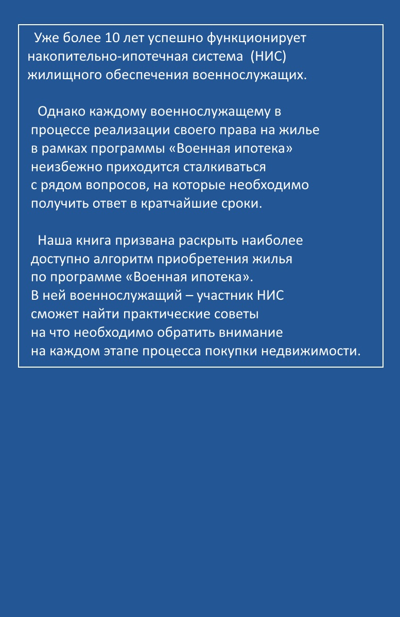 Карманный справочник военнослужащего - Военная ипотека - Руководство к действию обложка