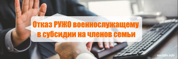 Отказ РУЖО военнослужащему в субсидии на членов семьи Отказ РУЖО военнослужащему в субсидии на членов семьи