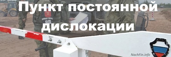 Что такое пункт постоянной дислокации Что такое пункт постоянной дислокации