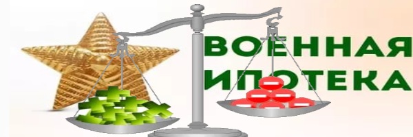 Военная ипотека: плюсы и минусы Военная ипотека: плюсы и минусы