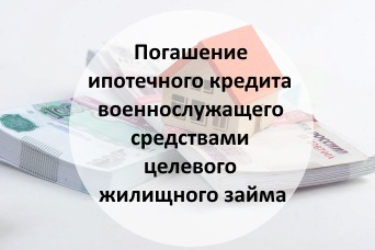 Погашение ипотечного кредита военнослужащего средствами целевого жилищного займа Погашение ипотечного кредита военнослужащего средствами целевого жилищного займа