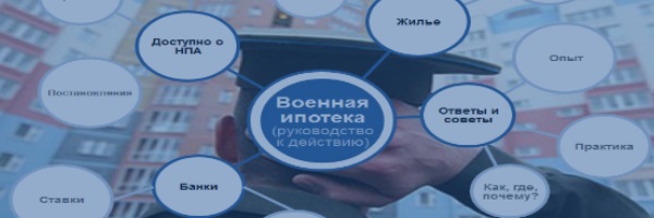 Карманный справочник военнослужащего Военная ипотека - Руководство к действию Карманный справочник военнослужащего Военная ипотека - Руководство к действию