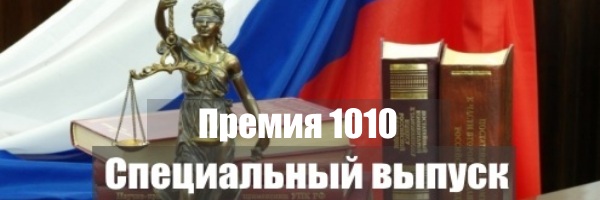 Премия 1010: незаконное снижение расчетных сумм Премия 1010: незаконное снижение расчетных сумм