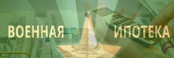 Право участников военной ипотки на накопления Право участников военной ипотки на накопления