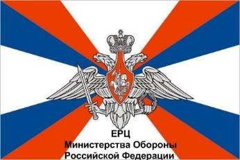 Единый расчетный центр (ЕРЦ) Министерства Обороны Российской Федерации