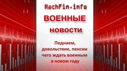 Поднаем, денежное довольствие, пенсии чего ждать военным в новом году  Поднаем, денежное довольствие, пенсии чего ждать военным в новом году