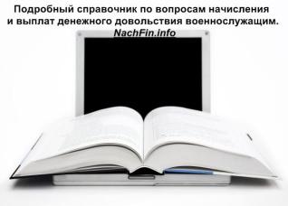 СПРАВОЧНИК по видам выплат денежного довольствия СПРАВОЧНИК по видам выплат денежного довольствия