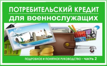 Потребительские кредиты для военных Потребительские кредиты для военных
