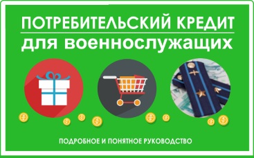 Потребительские кредиты для военных Потребительские кредиты для военных
