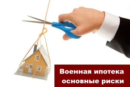 Военная ипотека - основные риски для военнослужащих Военная ипотека - основные риски для военнослужащих