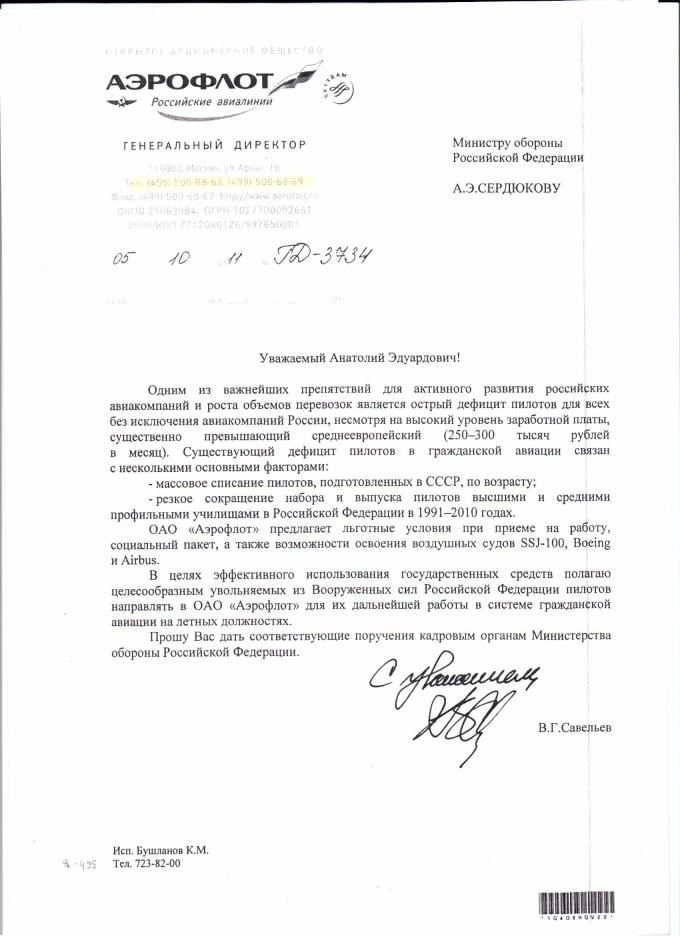 Письмо из Аэрофлота А.Сердюкову