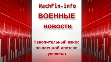 Накопительный взнос по военной ипотеке увеличат Накопительный взнос по военной ипотеке увеличат