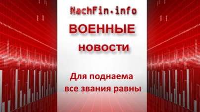 Теперь для поднаема все звания равны Теперь для поднаема все звания равны