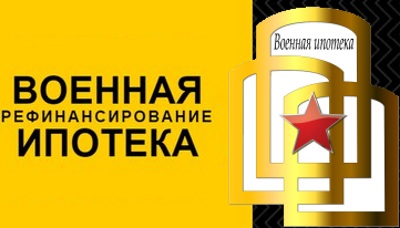 Рефинансировании ипотечных кредитов участникам НИС Рефинансировании ипотечных кредитов участникам НИС