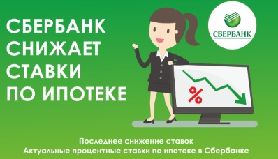 Сбербанк снизил ставки по ипотеке  Сбербанк снизил ставки по ипотеке