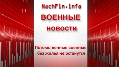 потомственные военные без жилья не останутся Потомственные военные без жилья не останутся