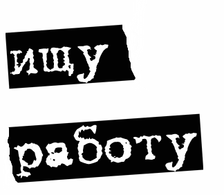 Работа на гражданке Работа на гражданке для военных