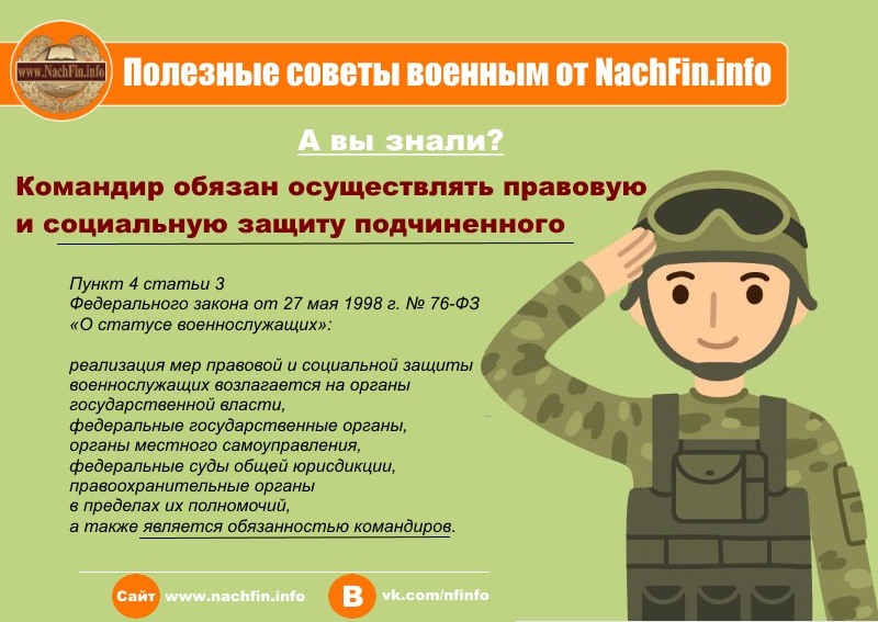 Командир обязан осуществлять правовую и социальную защиту подчиненного Командир обязан осуществлять правовую и социальную защиту подчиненного
