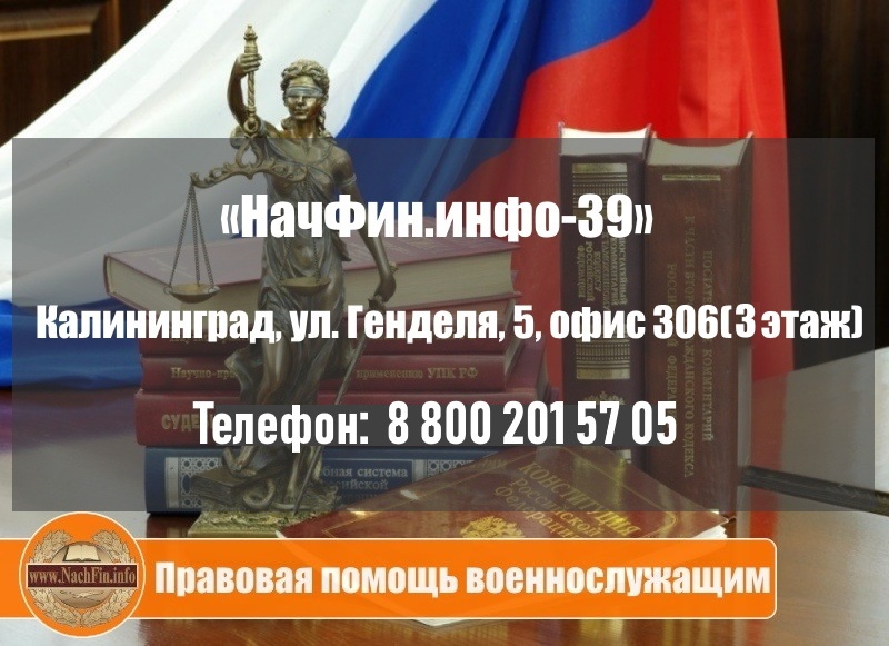 Правовая помощь военнослужащим и семьям в Калининграде Правовая помощь военнослужащим и семьям в Калининграде