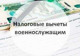 Налоговый вычет на детей военнослужащего Налоговый вычет на детей военнослужащего