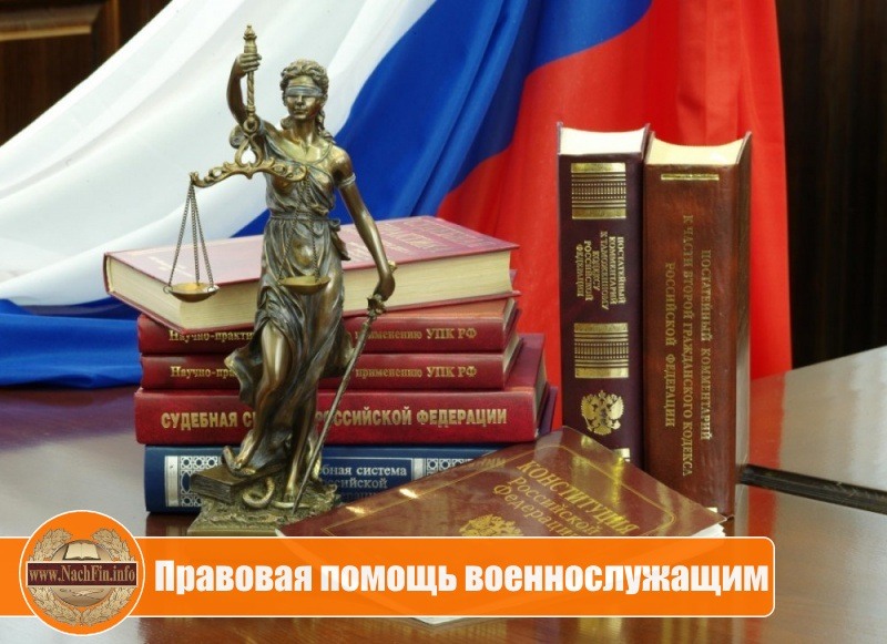 Правовая помощь военнослужащим и членам их семей - военный юрист Правовая помощь военнослужащим и членам их семей - военный юрист