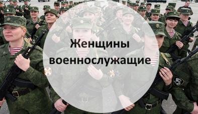 Льготы женщинам - военнослужащим имеющим детей