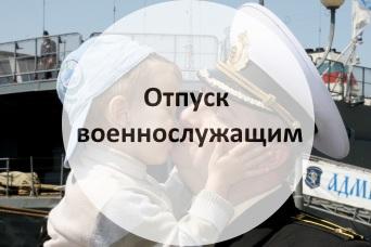 Одновременный отпуск супругам военнослужащих Одновременный отпуск супругам военнослужащих