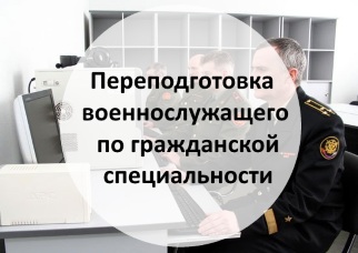 Переподготовка военнослужащего по гражданской специальности при увольнении Переподготовка военнослужащего по гражданской специальности при увольнении