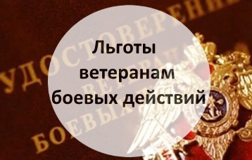 Какие льготы положены ветеранам боевых действий