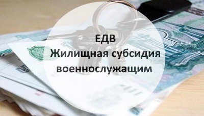 Как рассчитывается сумма жилищной субсиии военным